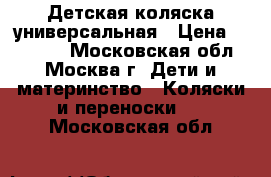 Детская коляска универсальная › Цена ­ 13 000 - Московская обл., Москва г. Дети и материнство » Коляски и переноски   . Московская обл.